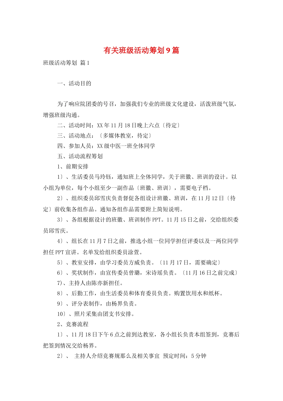 有关班级活动策划9篇_第1页