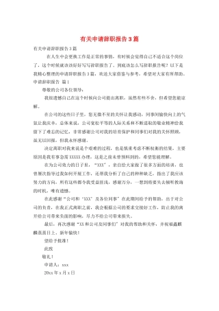 有关申请辞职报告3篇