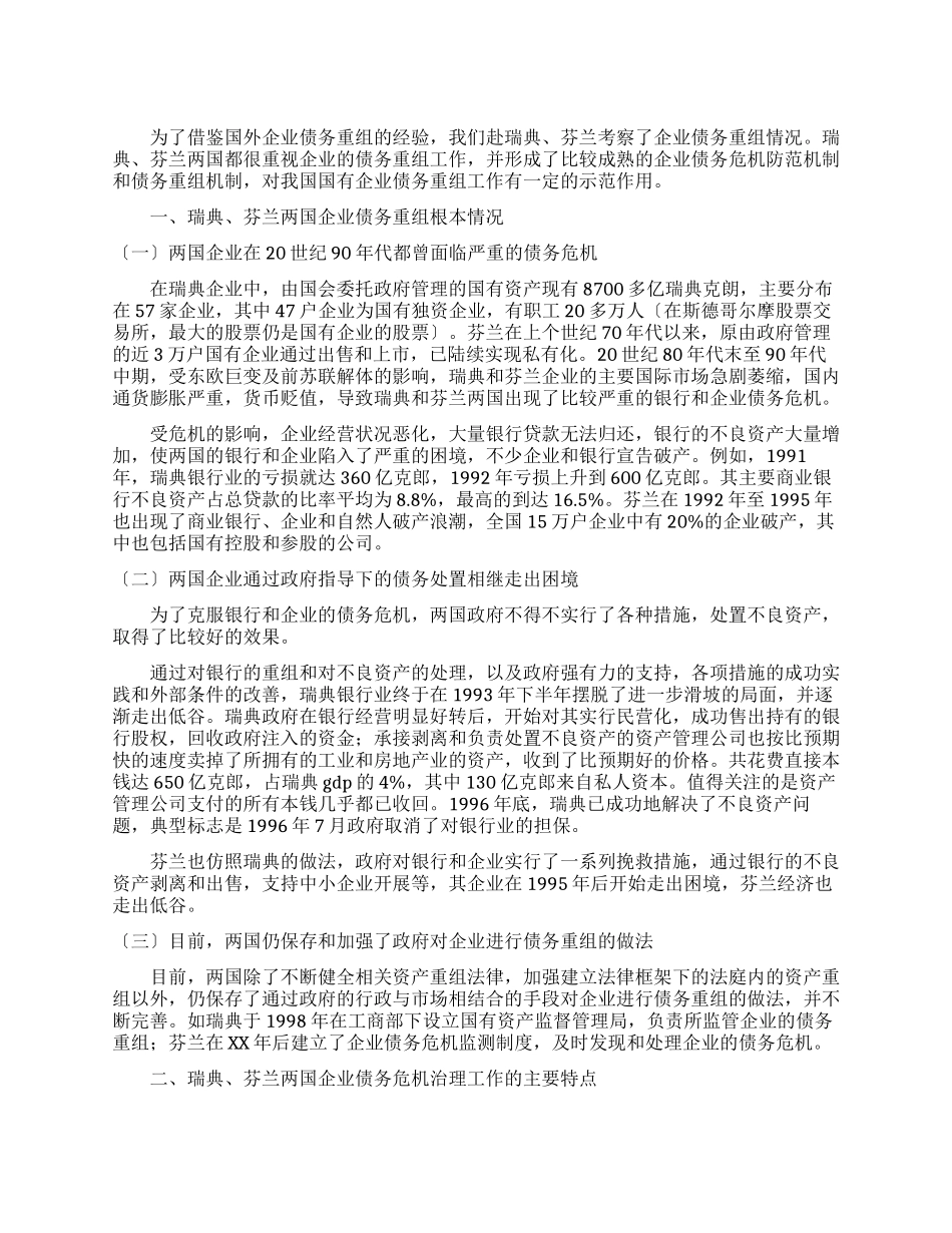 有关瑞典芬兰企业债务重组情况考察报告_第1页