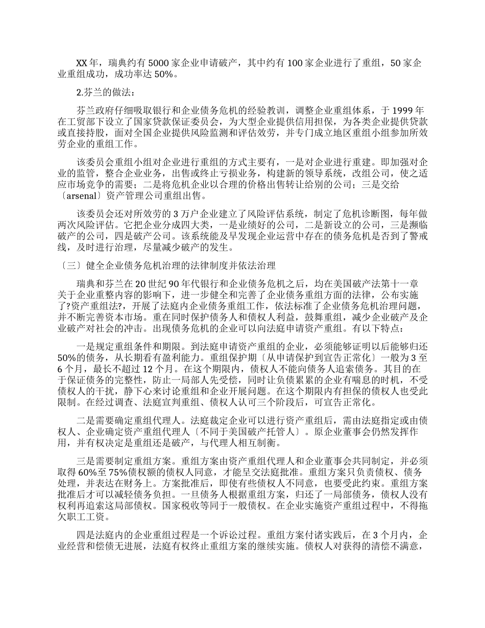 有关瑞典芬兰企业债务重组情况考察报告_第3页