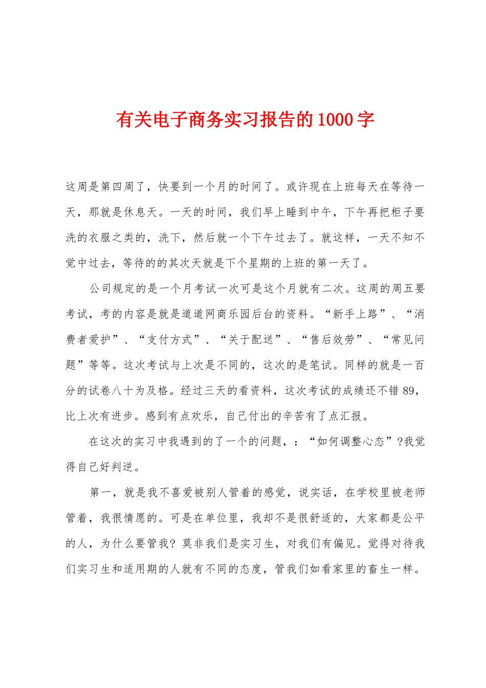 有关电子商务实习报告的1000字_第1页