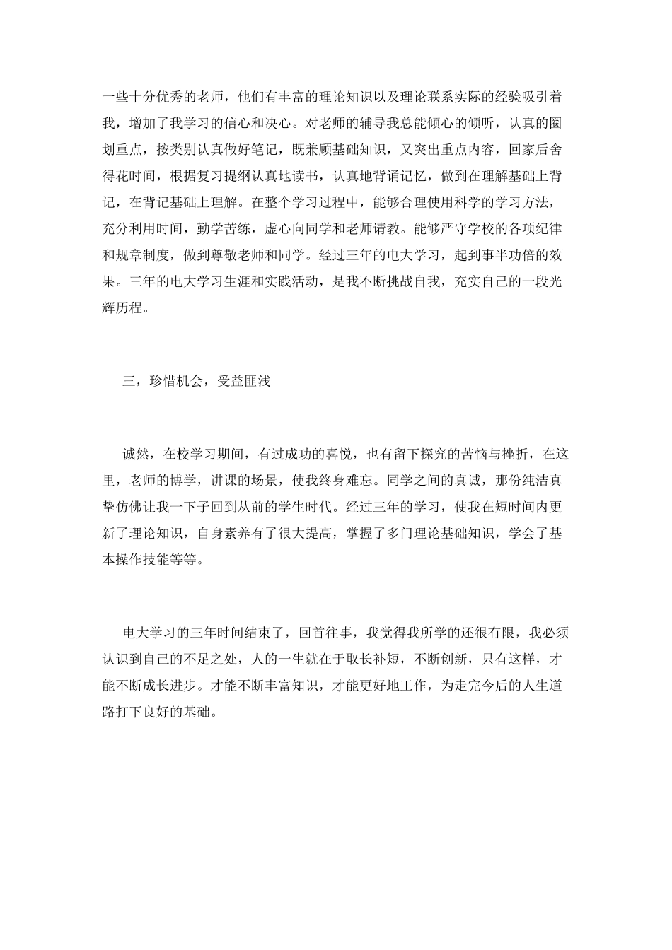 有关电大毕业生的自我鉴定范文_第2页