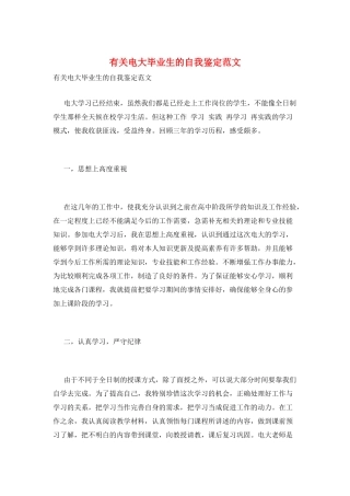 有关电大毕业生的自我鉴定范文