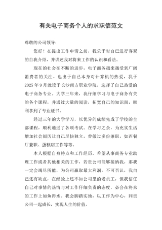 有关电子商务个人的求职信范文