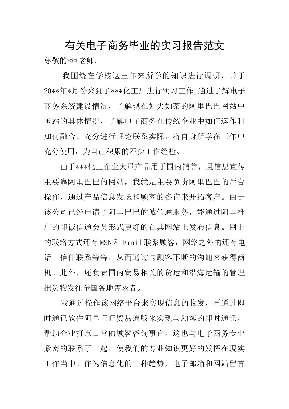 有关电子商务毕业的实习报告范文_第1页