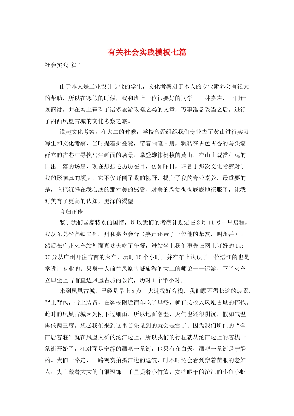 有关社会实践模板七篇_第1页
