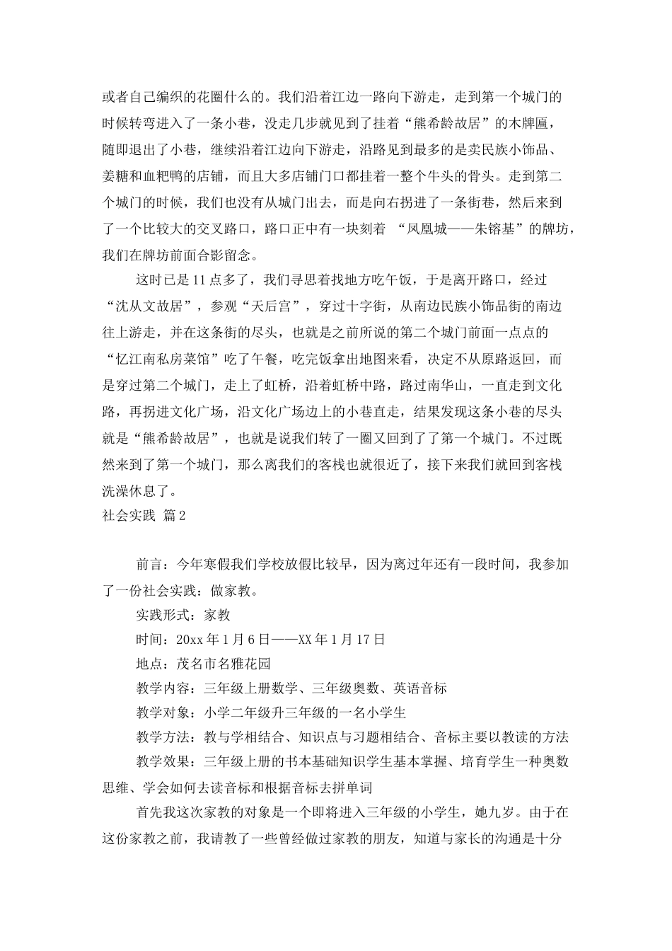 有关社会实践模板七篇_第2页