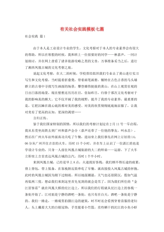 有关社会实践模板七篇