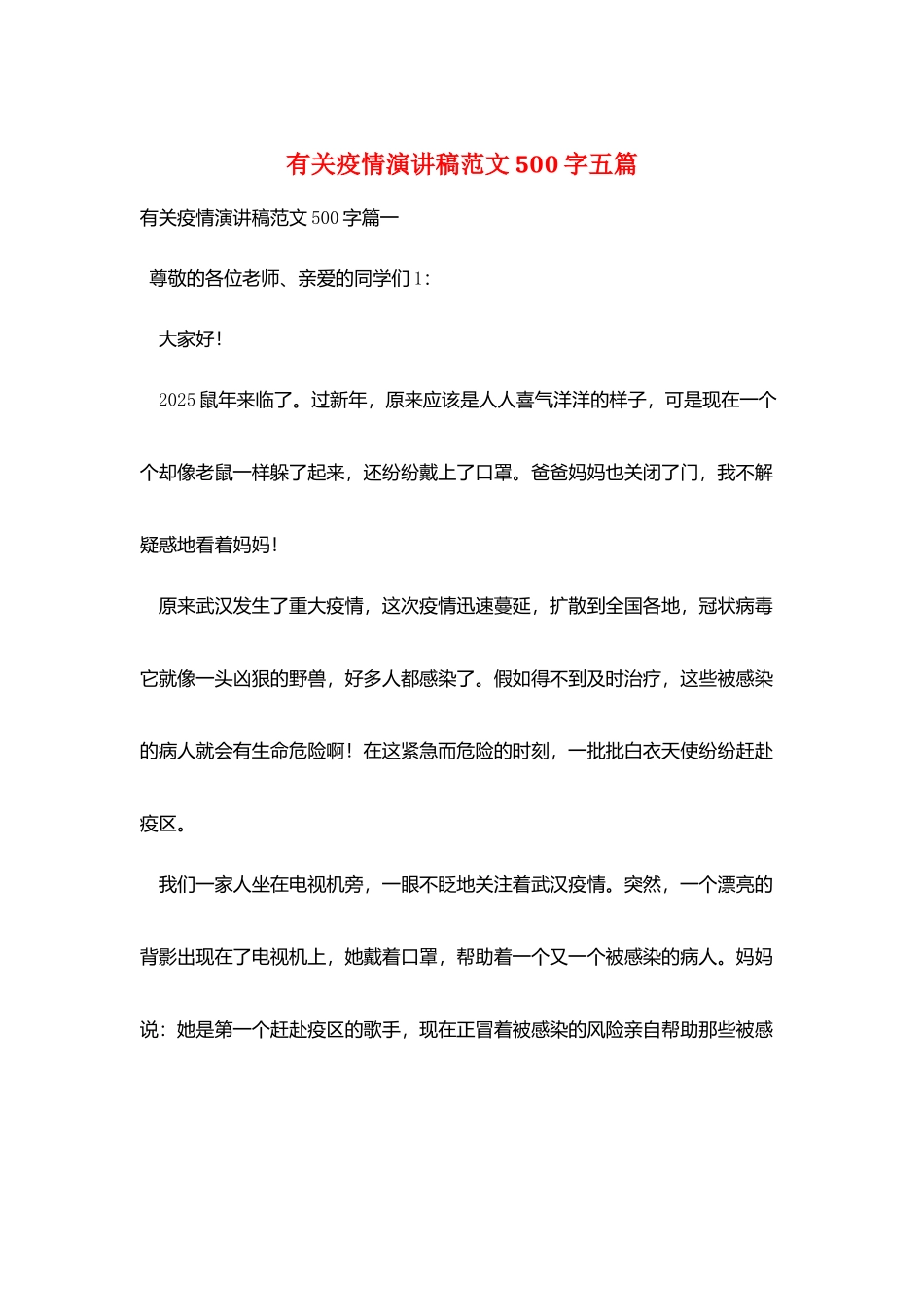 有关疫情演讲稿范文500字五篇_第1页