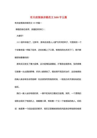有关疫情演讲稿范文500字五篇