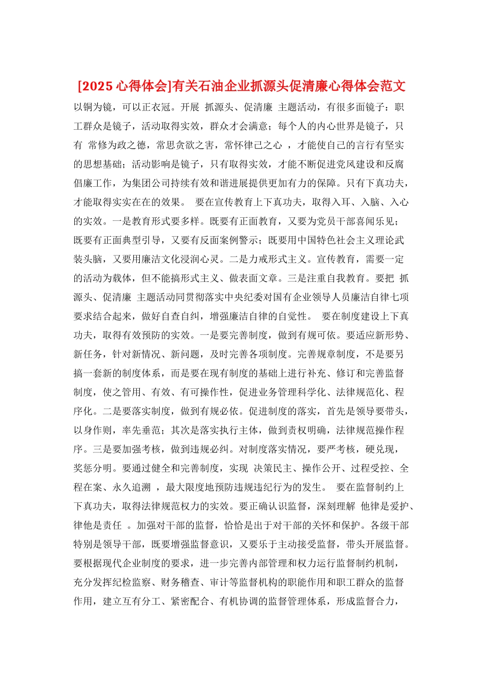 有关石油企业抓源头促清廉心得体会范文_第1页