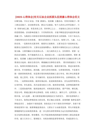 有关石油企业抓源头促清廉心得体会范文