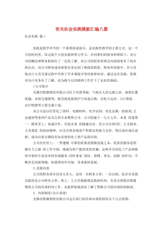 有关社会实践模板汇编八篇