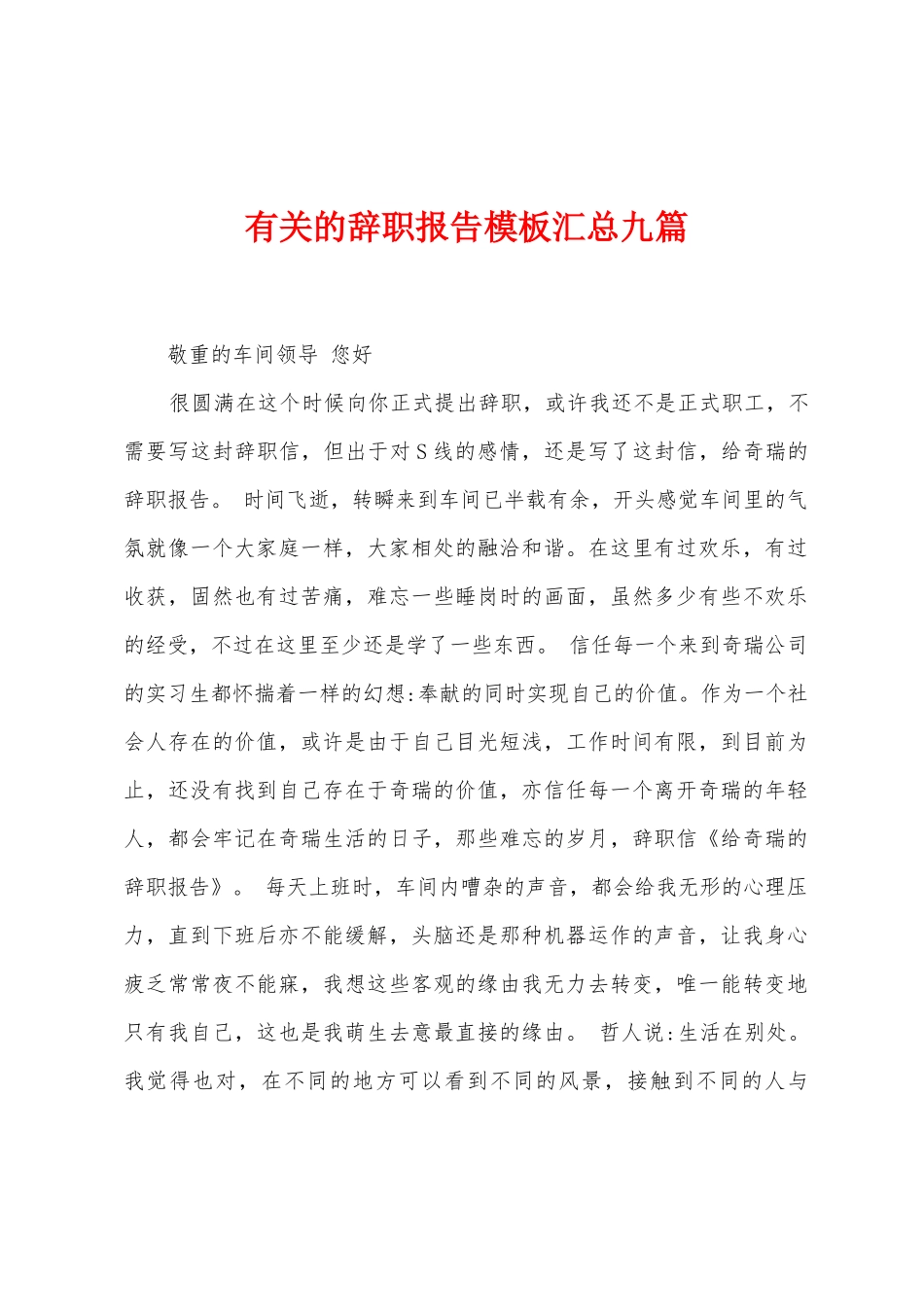 有关的辞职报告模板汇总九篇_第1页