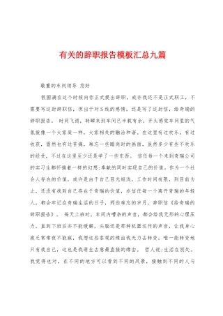 有关的辞职报告模板汇总九篇