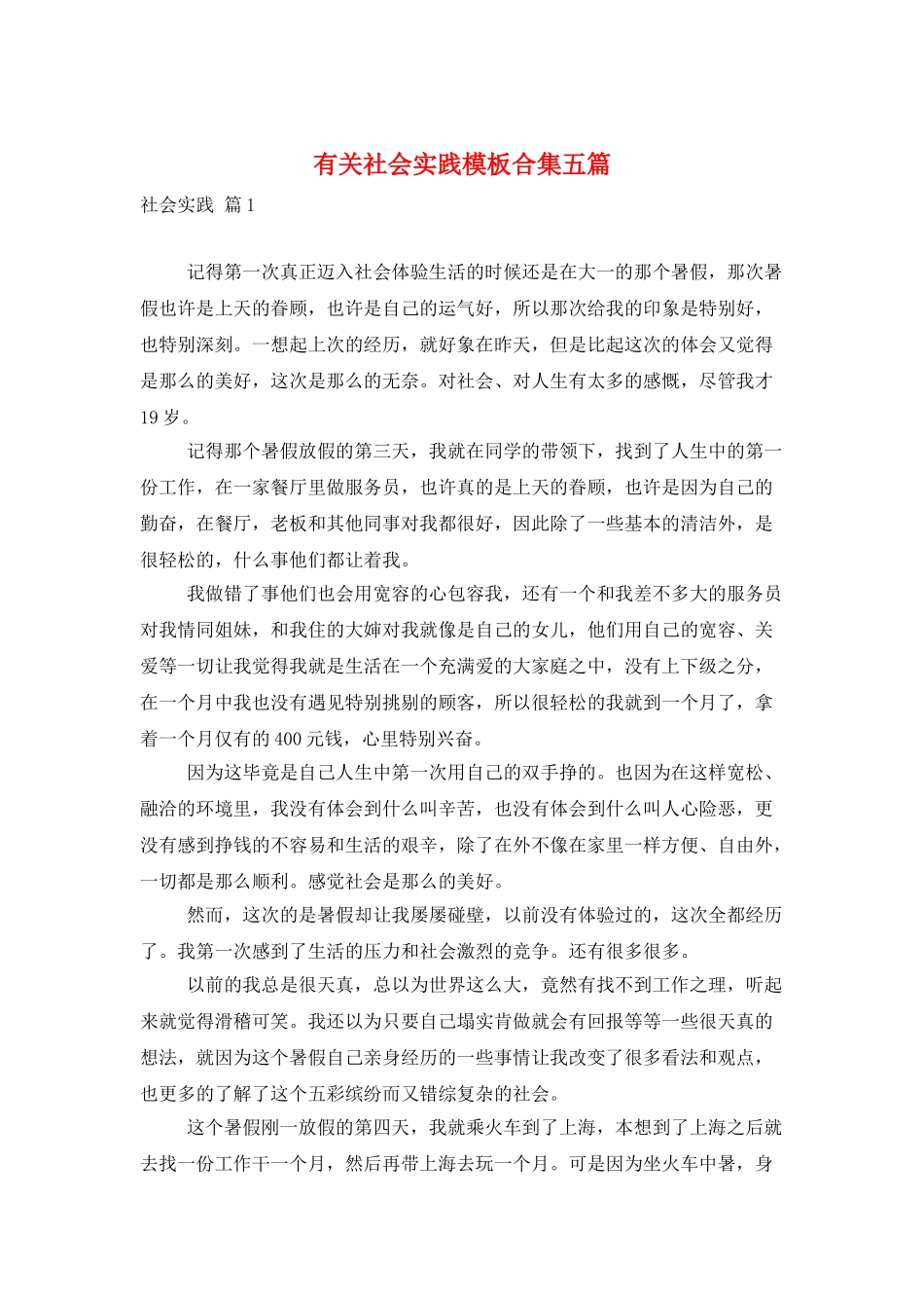 有关社会实践模板合集五篇_第1页