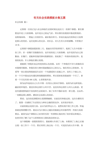 有关社会实践模板合集五篇