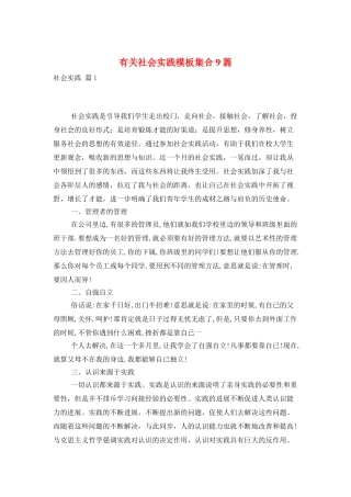 有关社会实践模板集合9篇