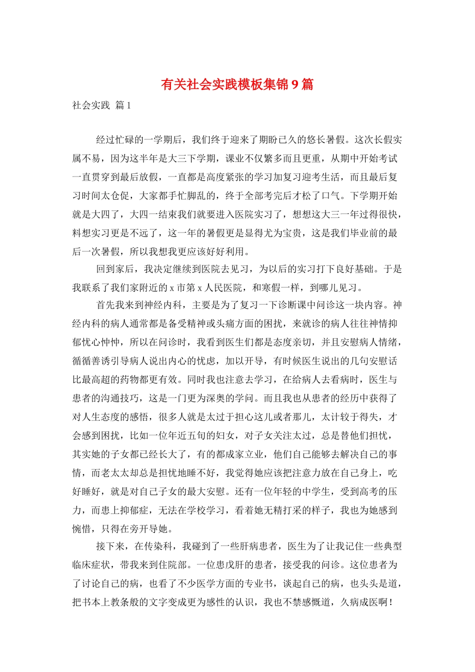 有关社会实践模板集锦9篇_第1页