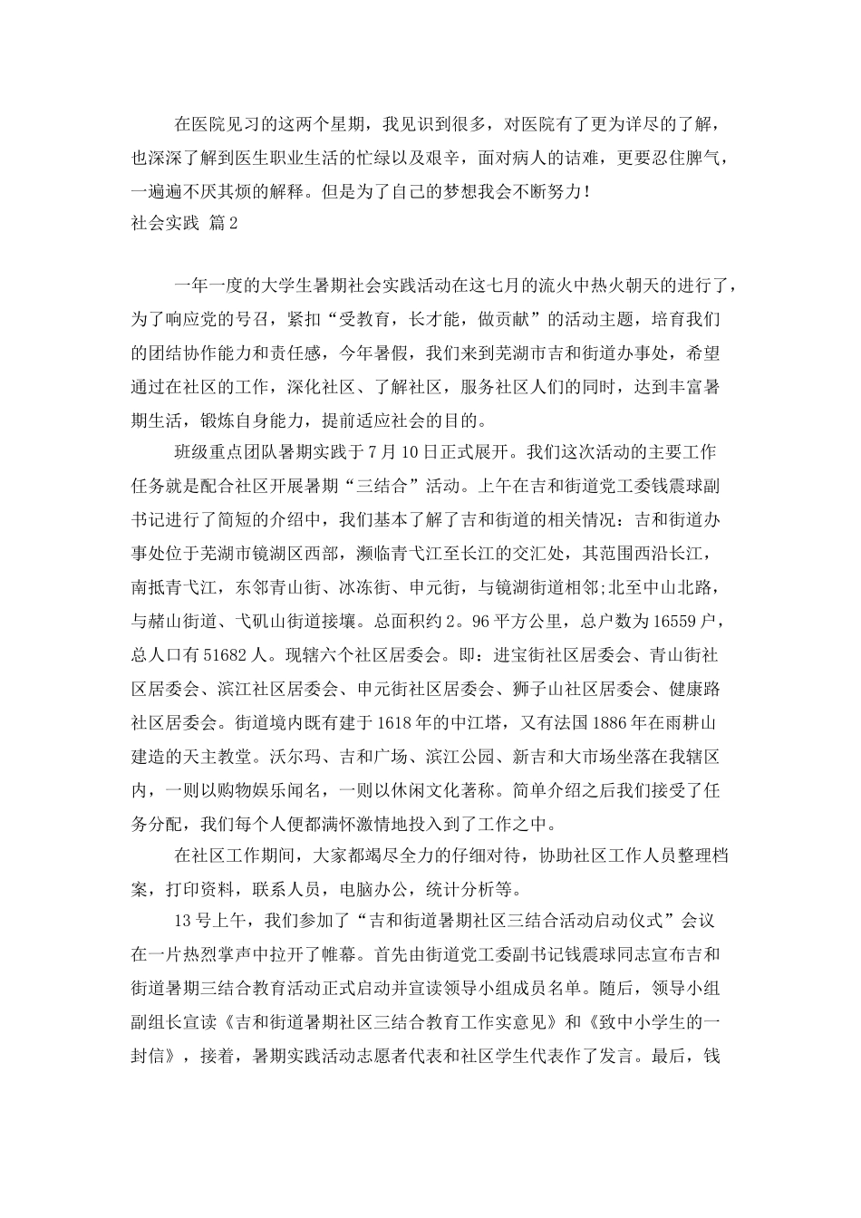 有关社会实践模板集锦9篇_第2页
