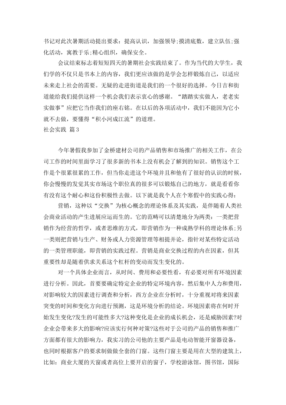 有关社会实践模板集锦9篇_第3页