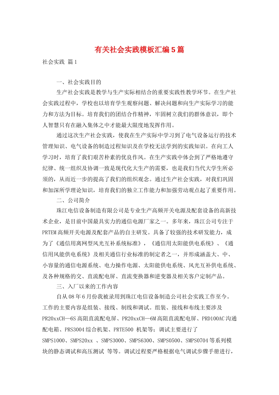 有关社会实践模板汇编5篇_第1页