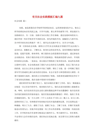 有关社会实践模板汇编九篇