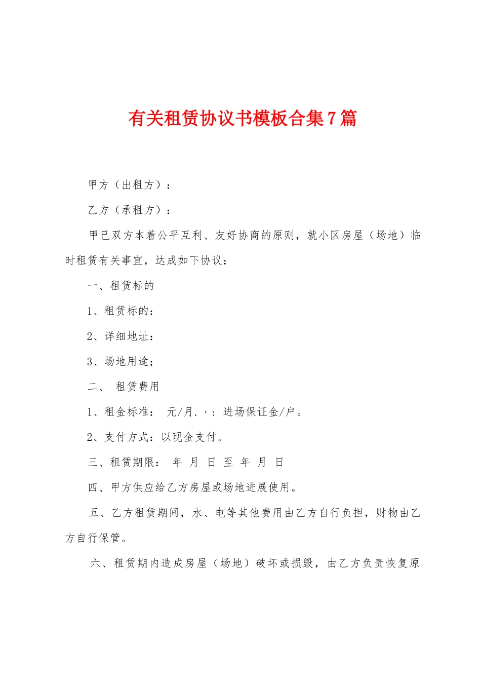 有关租赁协议书模板7篇_第1页