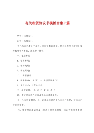 有关租赁协议书模板7篇