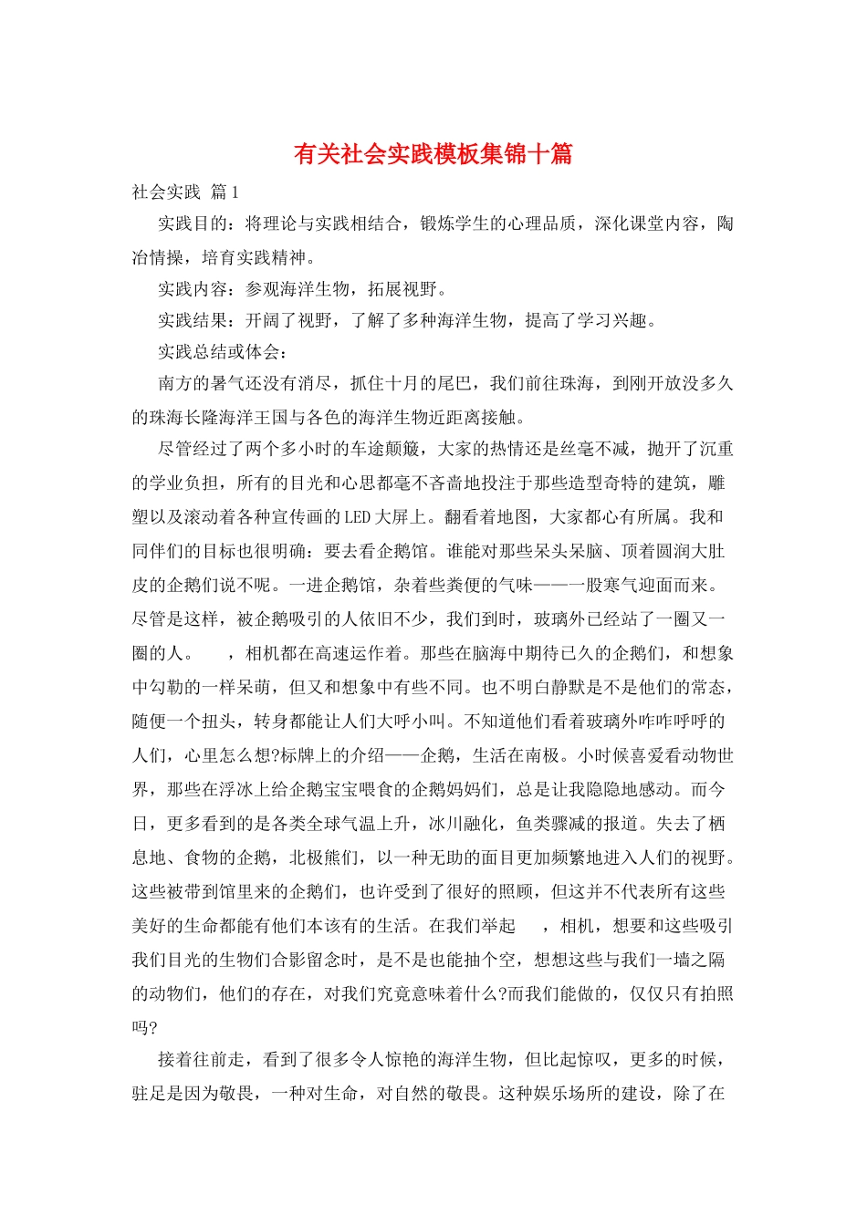有关社会实践模板集锦十篇_第1页