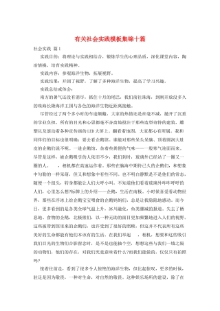 有关社会实践模板集锦十篇