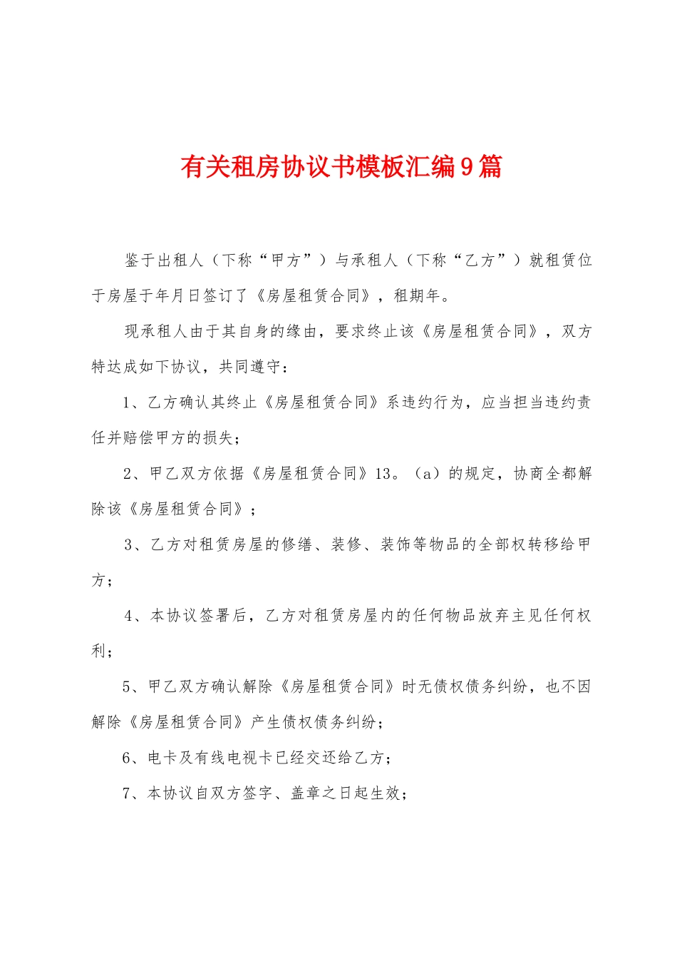 有关租房协议书模板汇编9篇_第1页