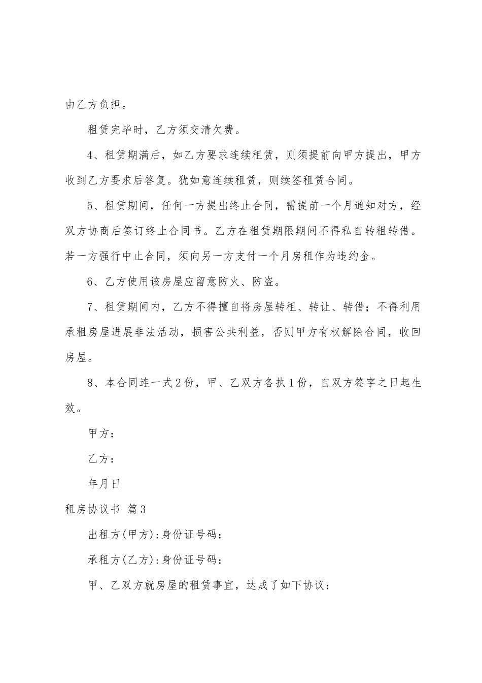 有关租房协议书模板汇编9篇_第3页