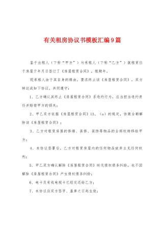 有关租房协议书模板汇编9篇
