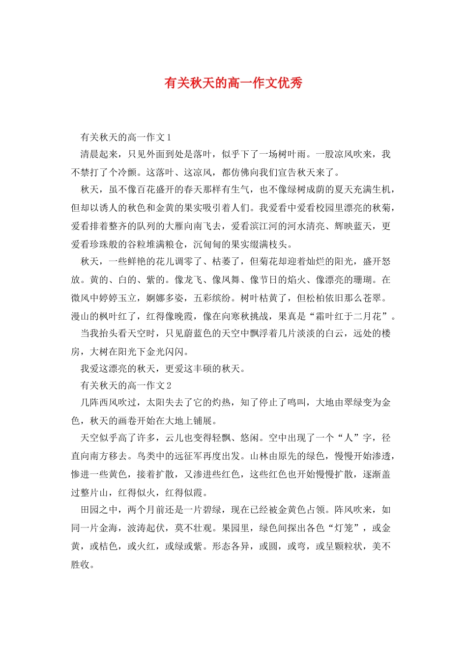 有关秋天的高一作文优秀_第1页