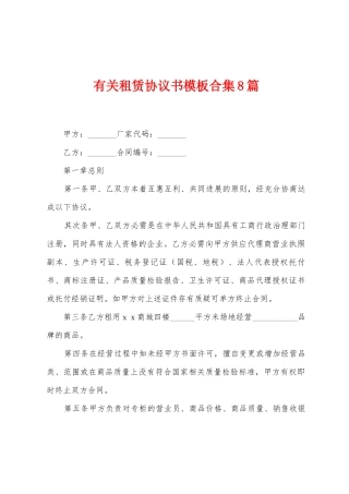 有关租赁协议书模板8篇