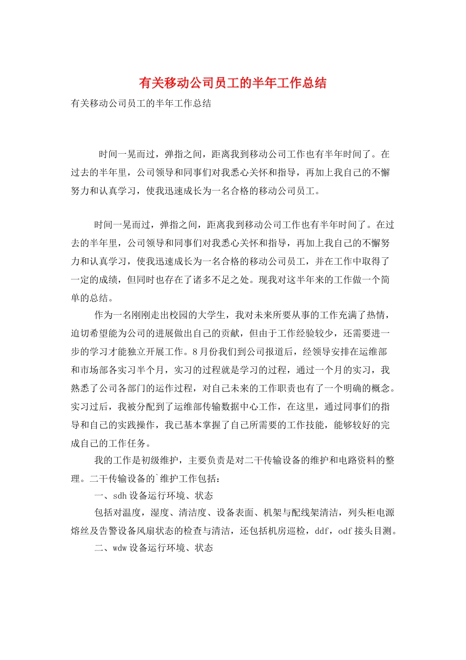 有关移动公司员工的半年工作总结_第1页