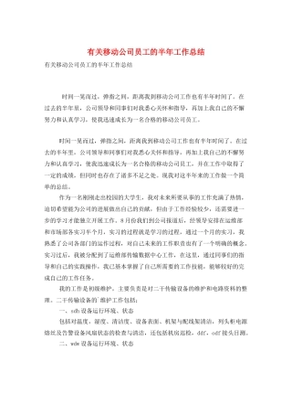 有关移动公司员工的半年工作总结