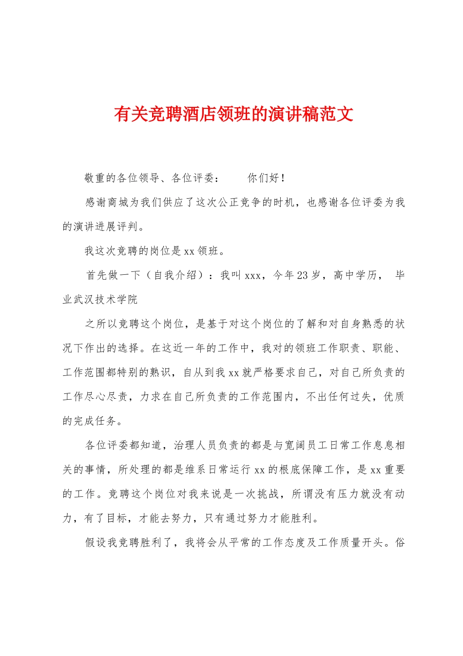 有关竞聘酒店领班的演讲稿范文_第1页