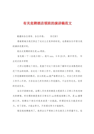 有关竞聘酒店领班的演讲稿范文