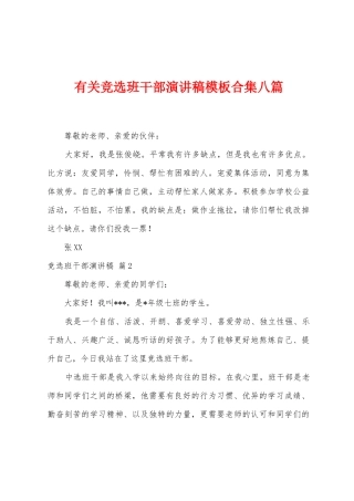 有关竞选班干部演讲稿模板八篇