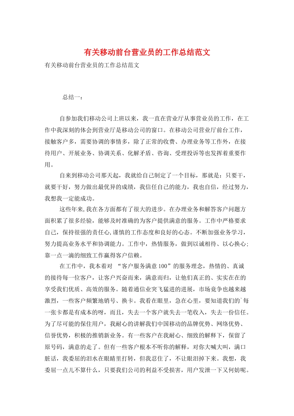 有关移动前台营业员的工作总结范文_第1页