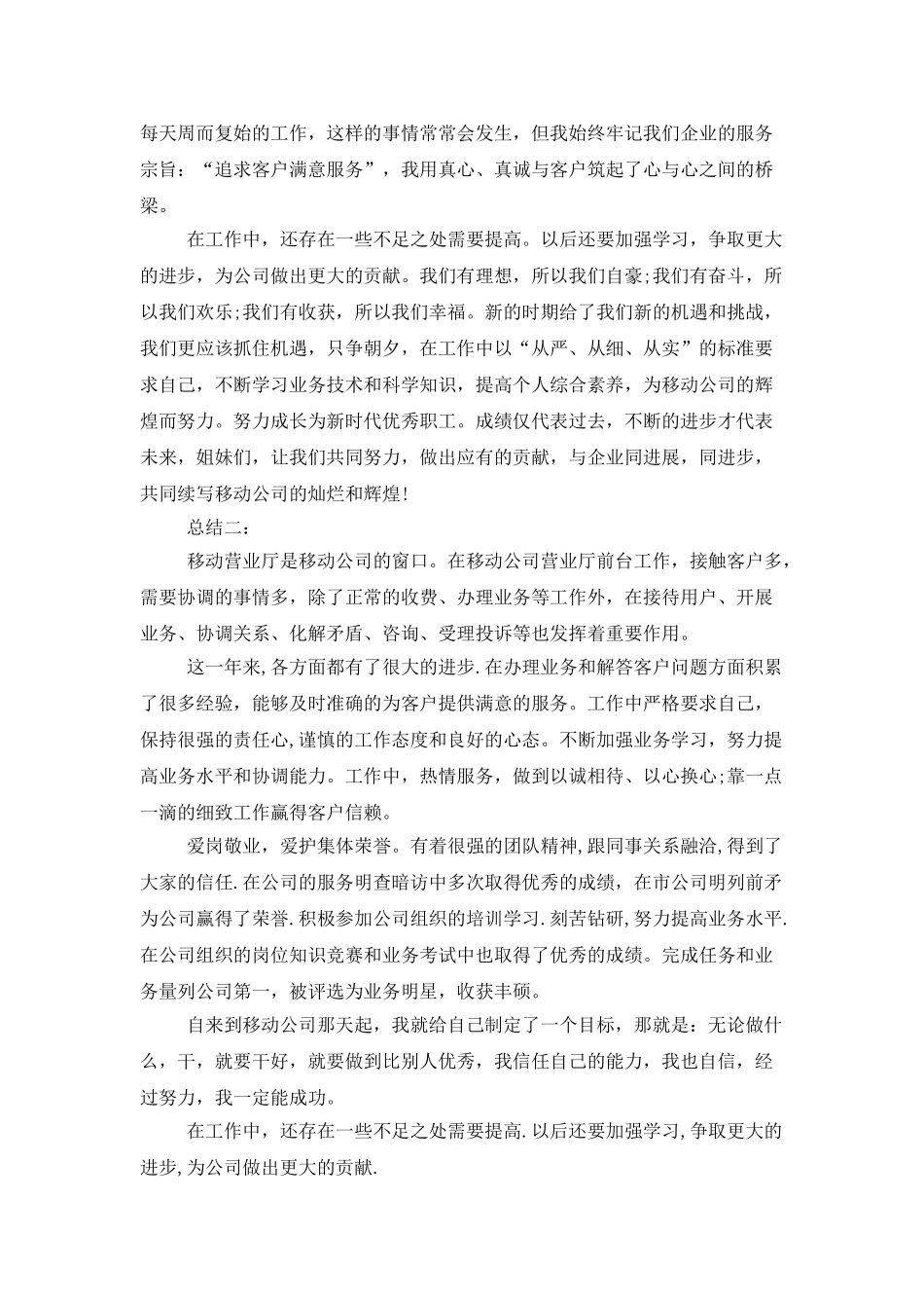 有关移动前台营业员的工作总结范文_第2页