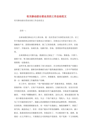 有关移动前台营业员的工作总结范文