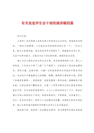 有关竞选学生会干部的演讲稿四篇