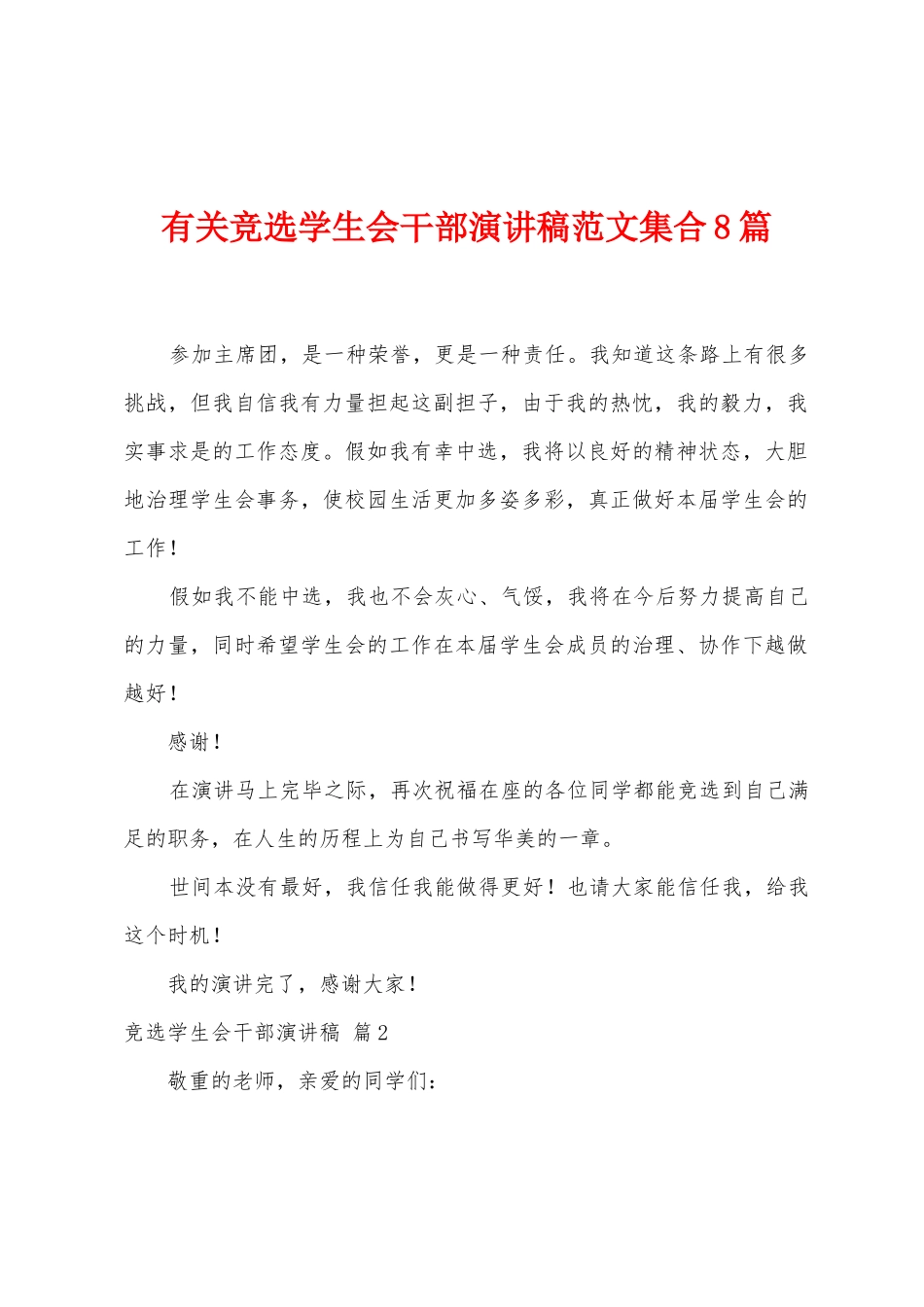 有关竞选学生会干部演讲稿范文集合8篇_第1页