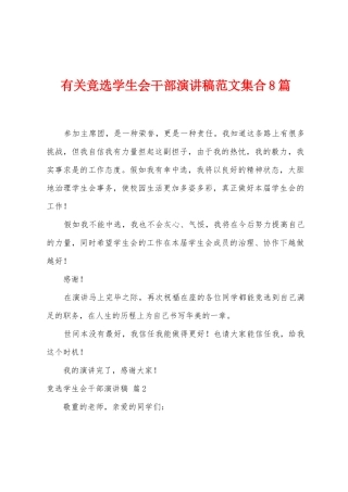 有关竞选学生会干部演讲稿范文集合8篇