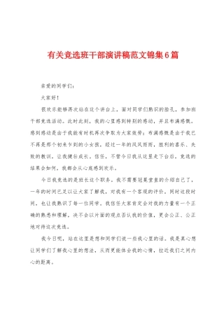 有关竞选班干部演讲稿范文6篇