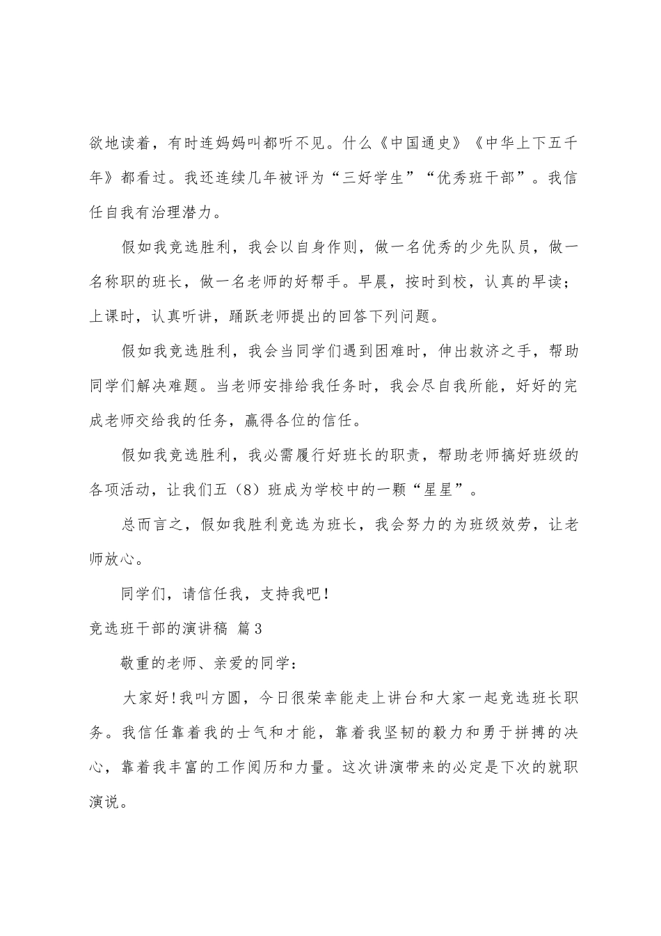 有关竞选班干部的演讲稿八篇_第3页