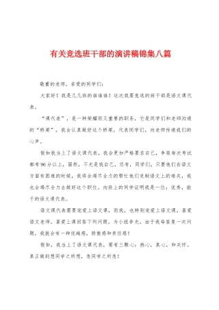 有关竞选班干部的演讲稿八篇